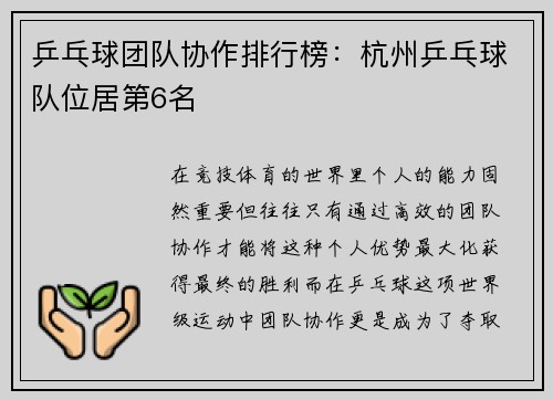 乒乓球团队协作排行榜：杭州乒乓球队位居第6名