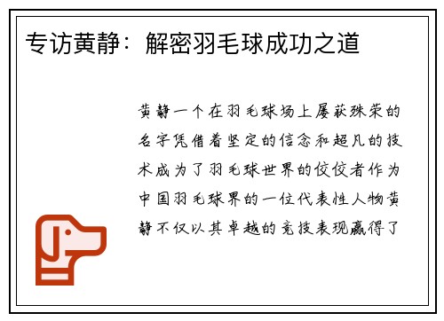 专访黄静：解密羽毛球成功之道
