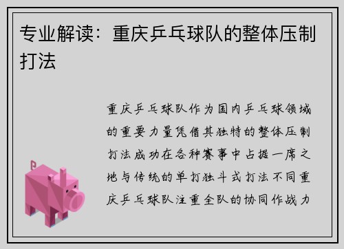 专业解读：重庆乒乓球队的整体压制打法