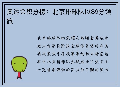 奥运会积分榜：北京排球队以89分领跑