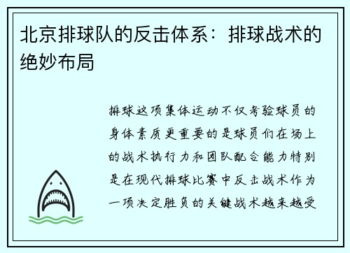 北京排球队的反击体系：排球战术的绝妙布局