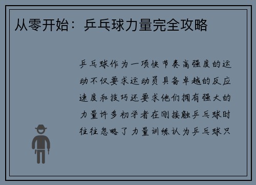 从零开始：乒乓球力量完全攻略