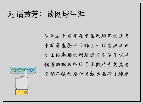 对话黄芳：谈网球生涯