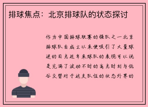 排球焦点：北京排球队的状态探讨