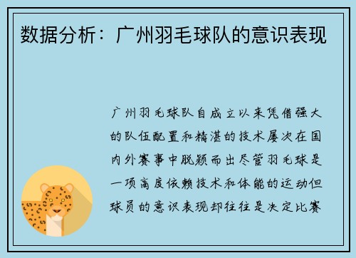 数据分析：广州羽毛球队的意识表现