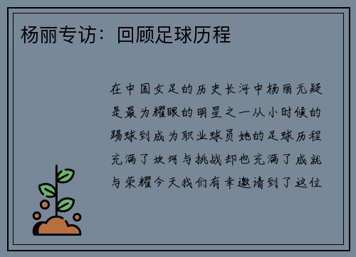 杨丽专访：回顾足球历程