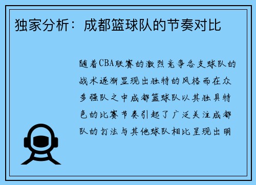 独家分析：成都篮球队的节奏对比
