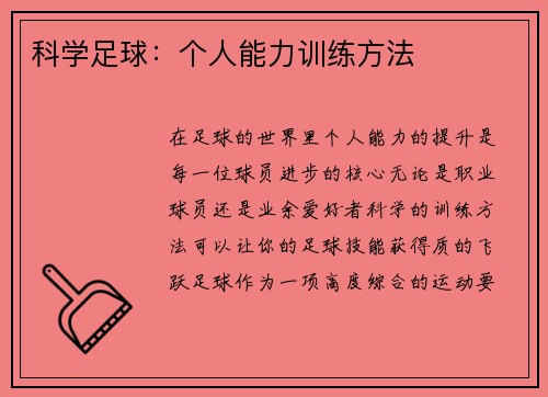科学足球：个人能力训练方法