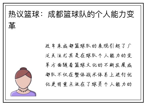 热议篮球：成都篮球队的个人能力变革