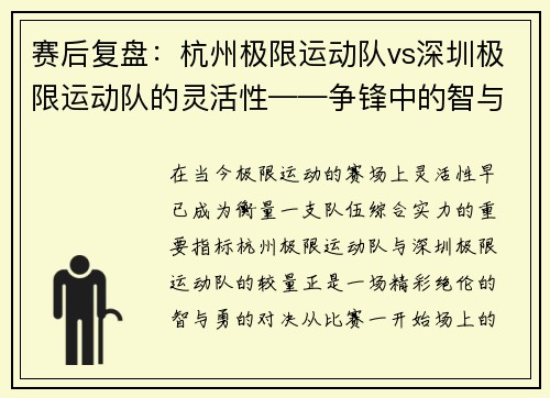 赛后复盘：杭州极限运动队vs深圳极限运动队的灵活性——争锋中的智与勇