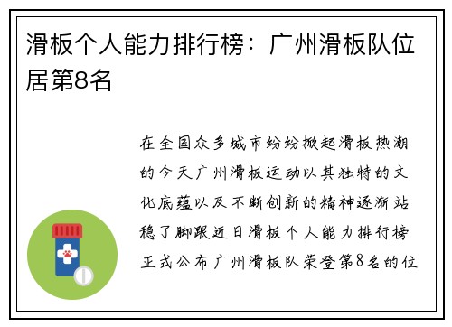 滑板个人能力排行榜：广州滑板队位居第8名