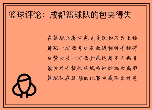 篮球评论：成都篮球队的包夹得失