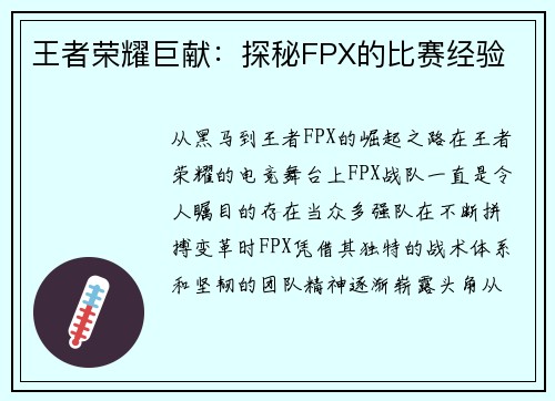 王者荣耀巨献：探秘FPX的比赛经验