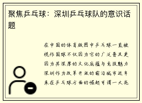 聚焦乒乓球：深圳乒乓球队的意识话题