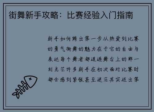 街舞新手攻略：比赛经验入门指南