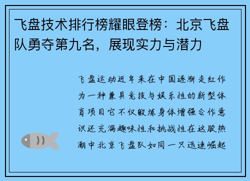 飞盘技术排行榜耀眼登榜:北京飞盘队勇夺第九名,展现实力与潜力