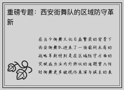 重磅专题：西安街舞队的区域防守革新